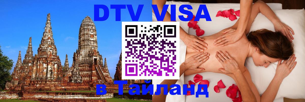 Виза ДТВ на 5 лет в Тайланд 