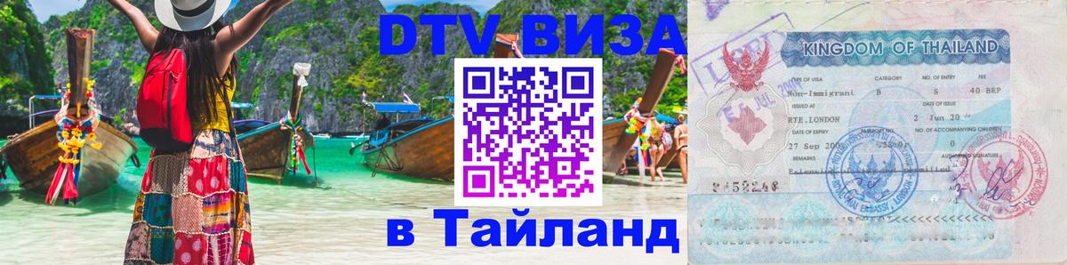 DTV Visa Thailand — прайс и условия, виза без дополнительных документов - 03.10.2025 
