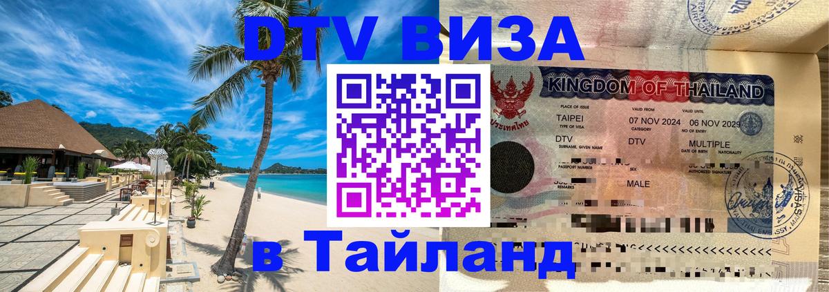 Виза ДТВ на 5 лет в Тайланд 